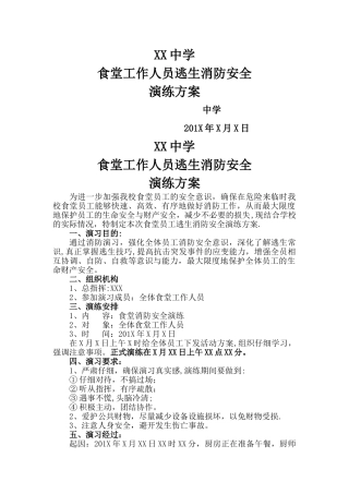 中学食堂工作人员逃生消防安全演练方案