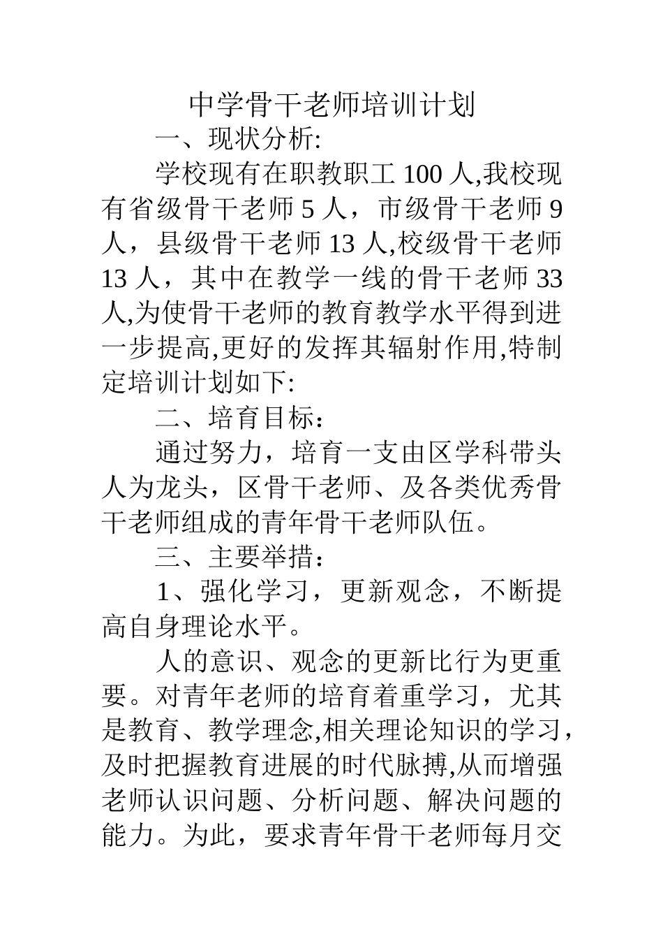 中学骨干教师培训计划_第1页