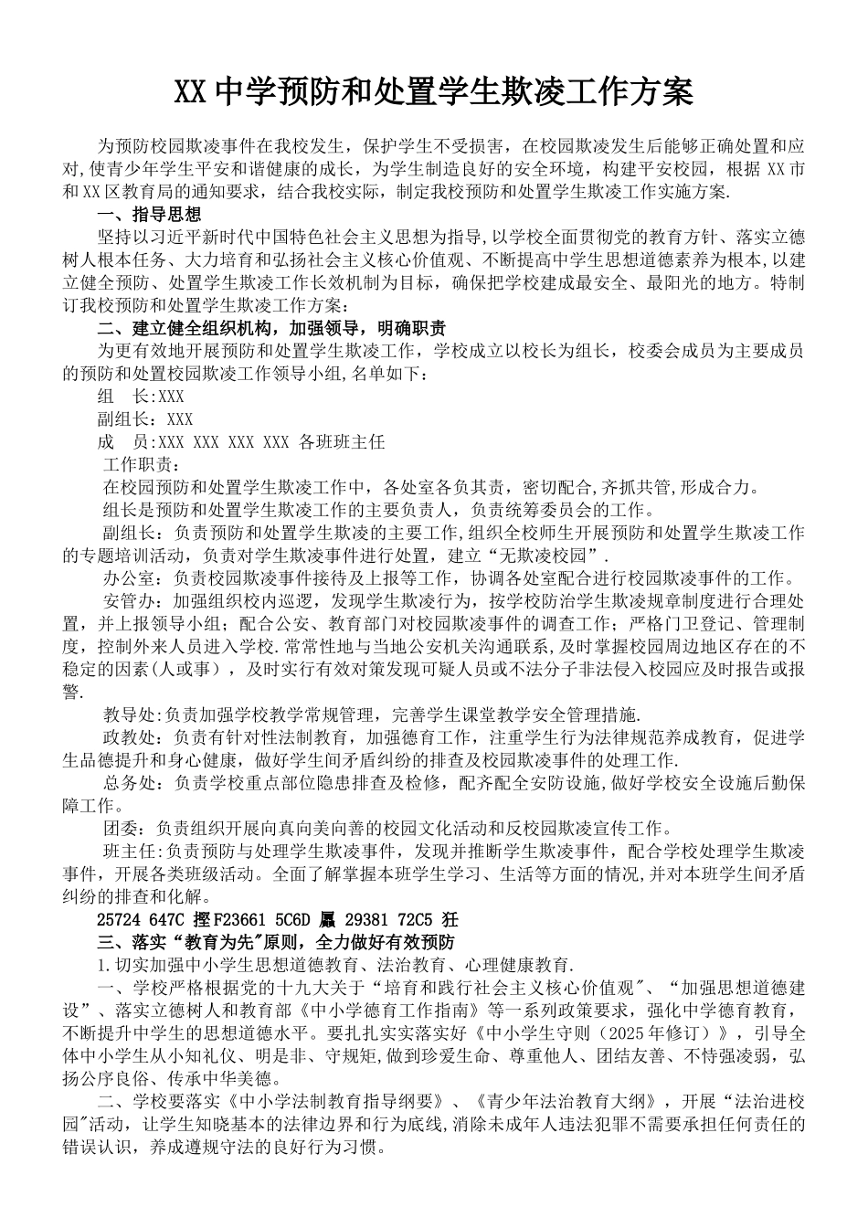 中学预防和处置学生欺凌工作方案_第1页