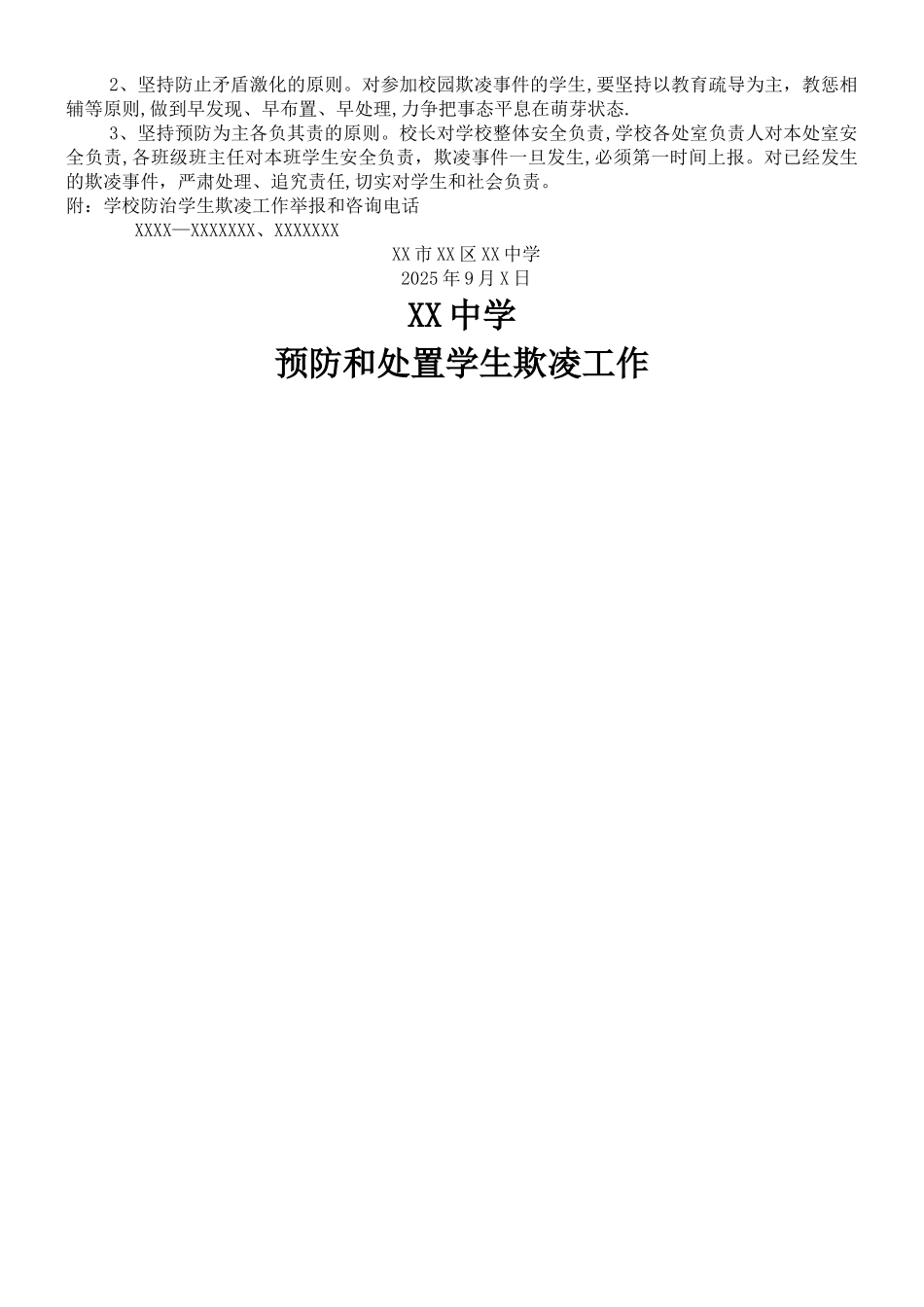 中学预防和处置学生欺凌工作方案_第3页