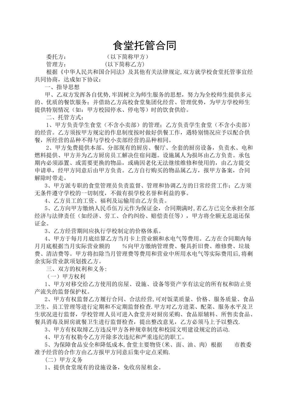 中学食堂托管合同_第1页