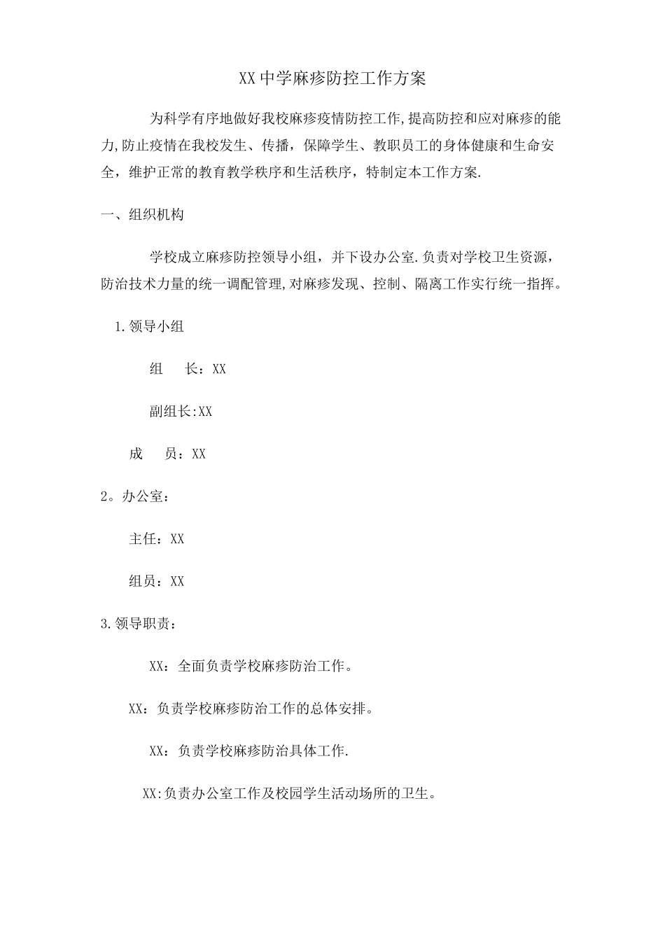 中学麻疹防控工作方案_第1页