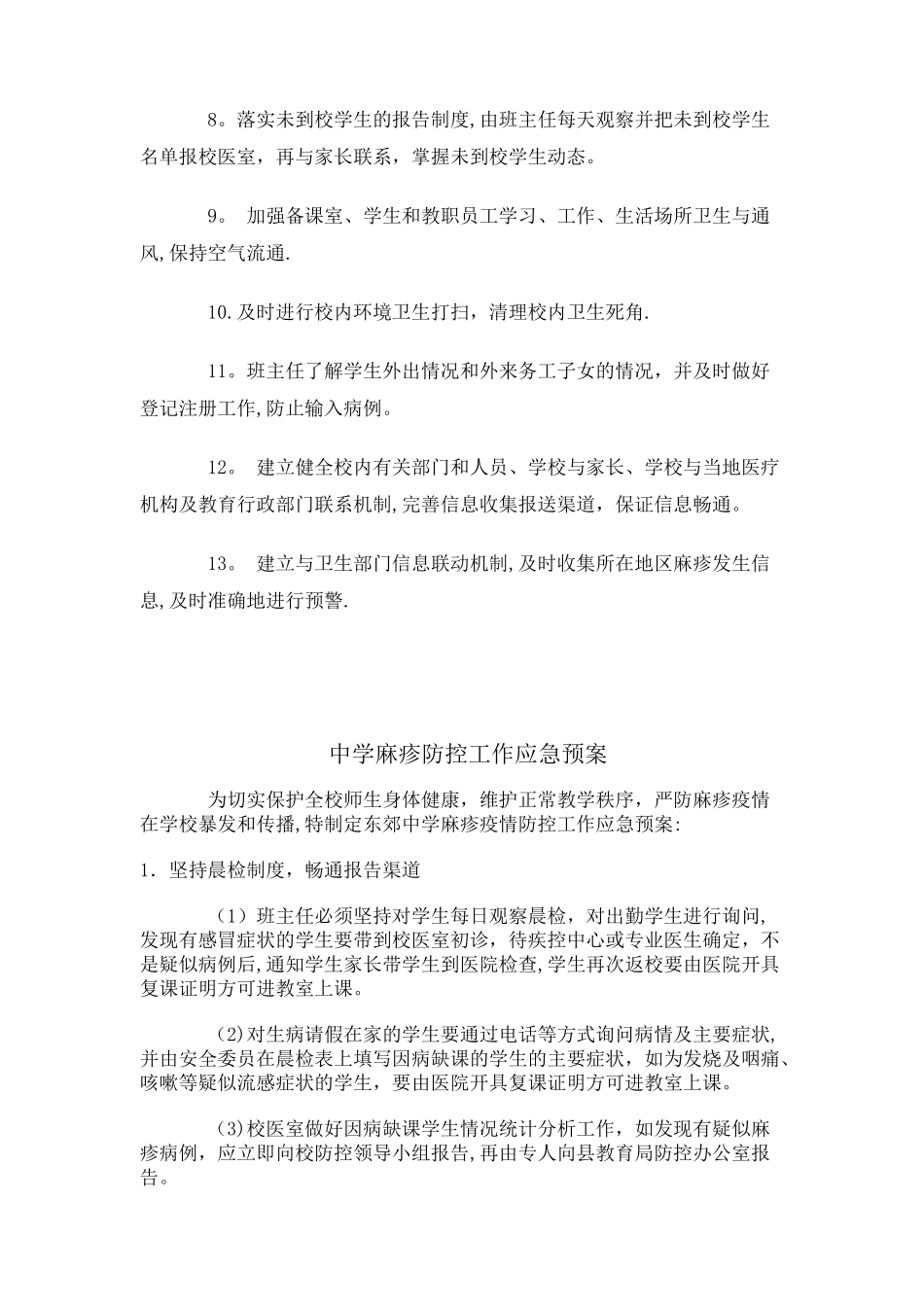 中学麻疹防控工作方案_第3页