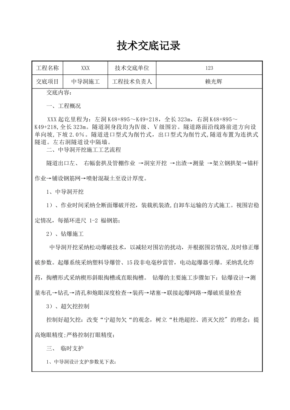 中导洞施工技术交底_第1页