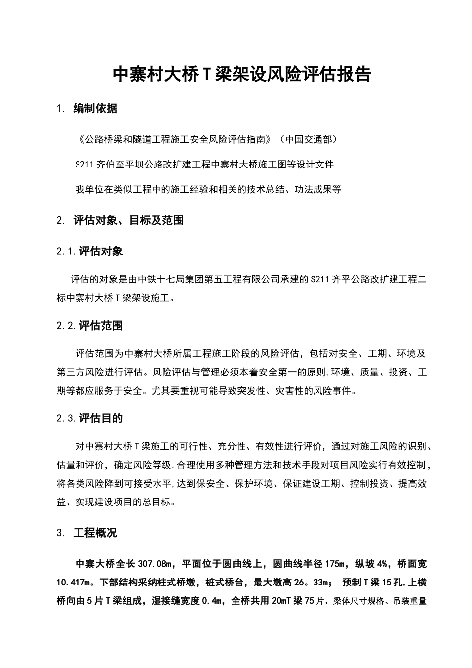 中寨村大桥架梁施工安全风险评估报告_第3页