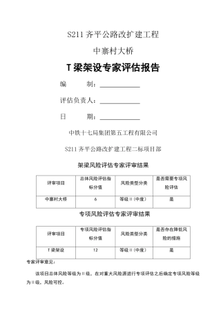 中寨村大桥架梁施工安全风险评估报告