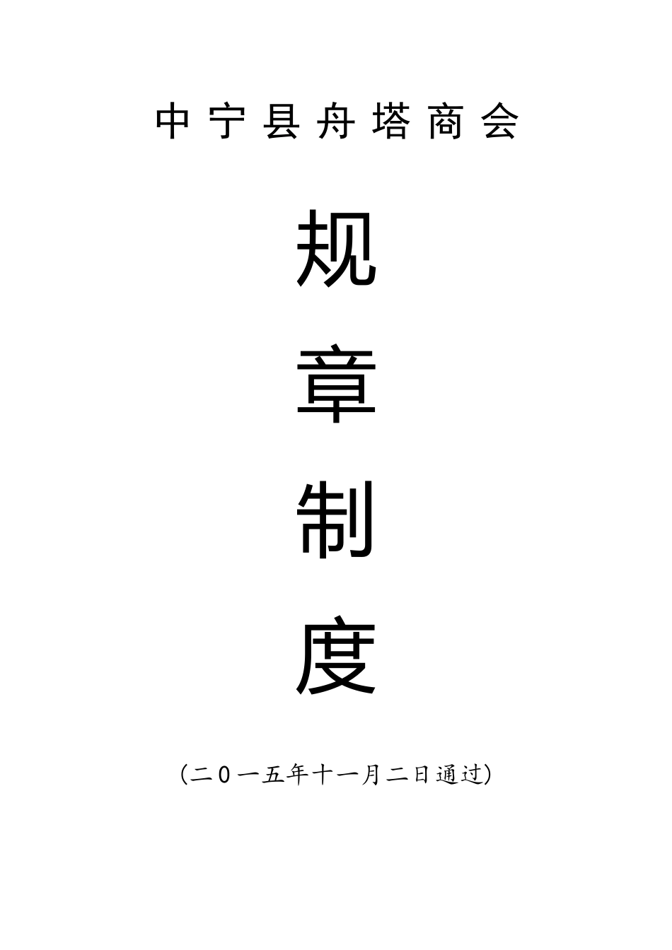 中宁县舟塔商会管理制度_第1页