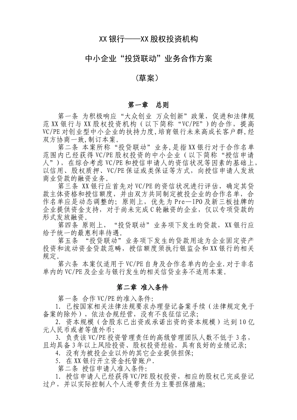 中小企业“投贷联动”业务合作方案_第1页