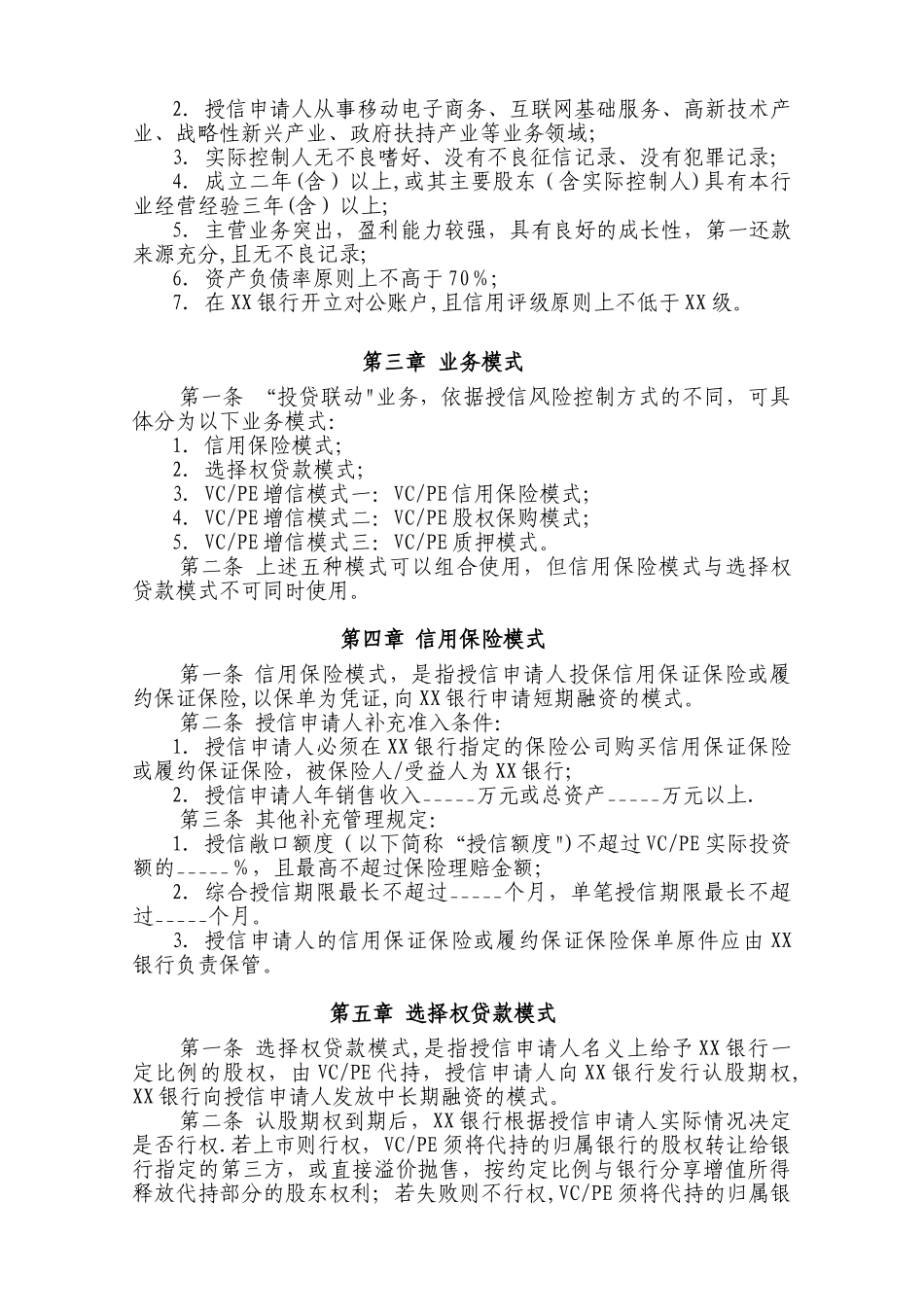 中小企业“投贷联动”业务合作方案_第2页