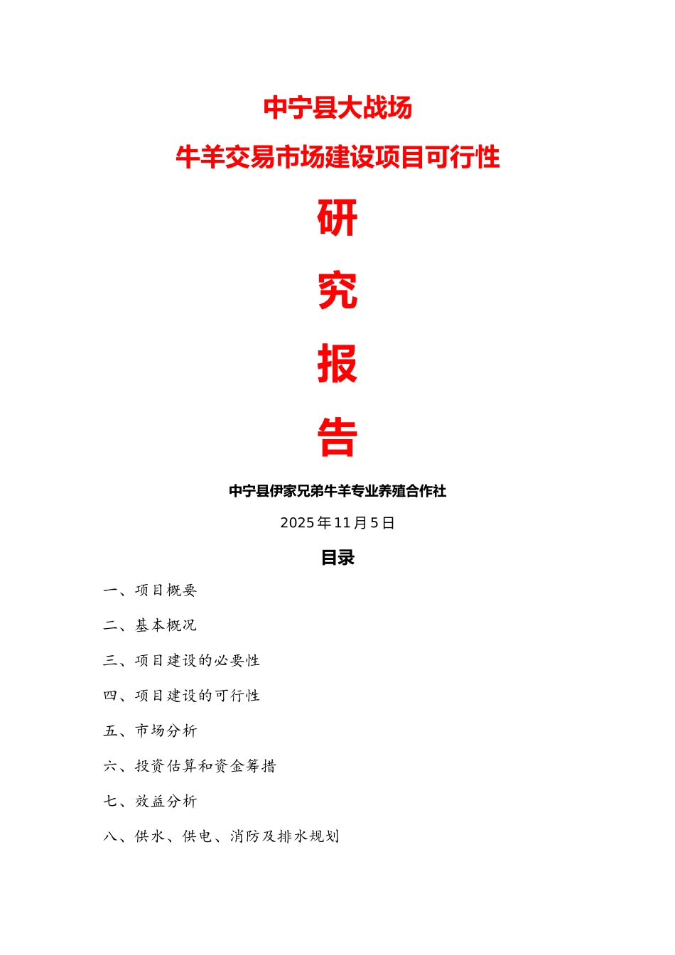中宁县大战场清真牛羊交易市场建设项目可行性研究报告_第1页