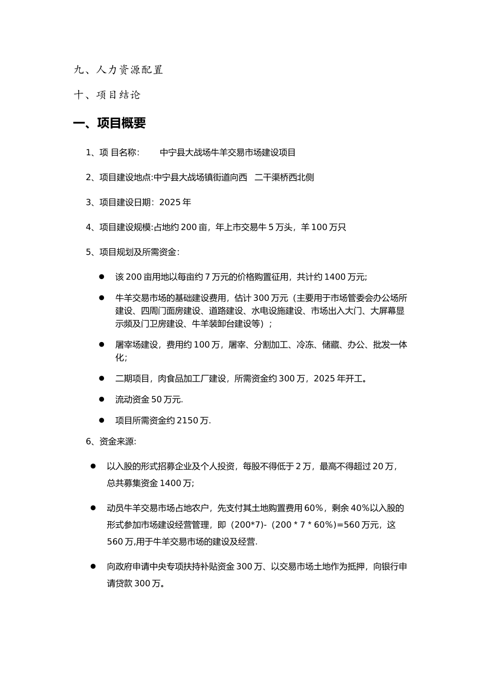 中宁县大战场清真牛羊交易市场建设项目可行性研究报告_第2页