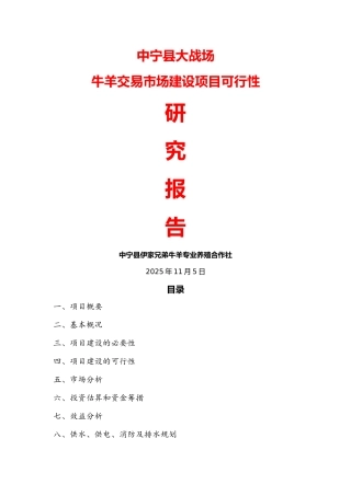 中宁县大战场清真牛羊交易市场建设项目可行性研究报告