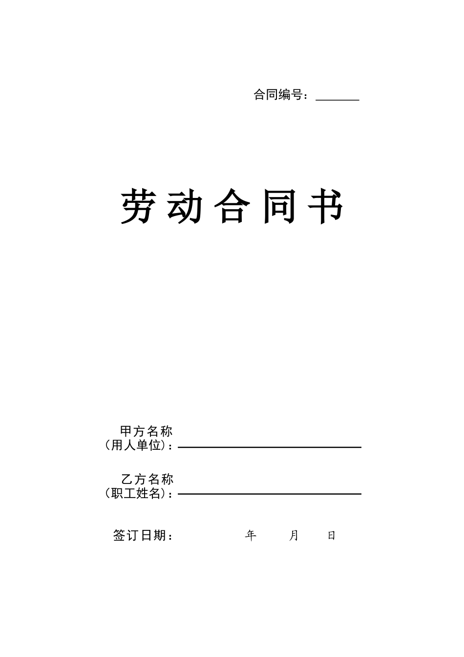 中小企业与员工《劳动合同书》_第1页