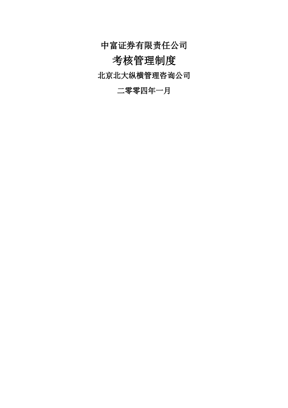 中富证券有限责任公司考核管理制度_第1页