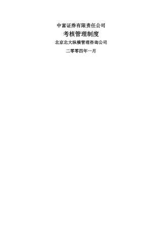 中富证券有限责任公司考核管理制度