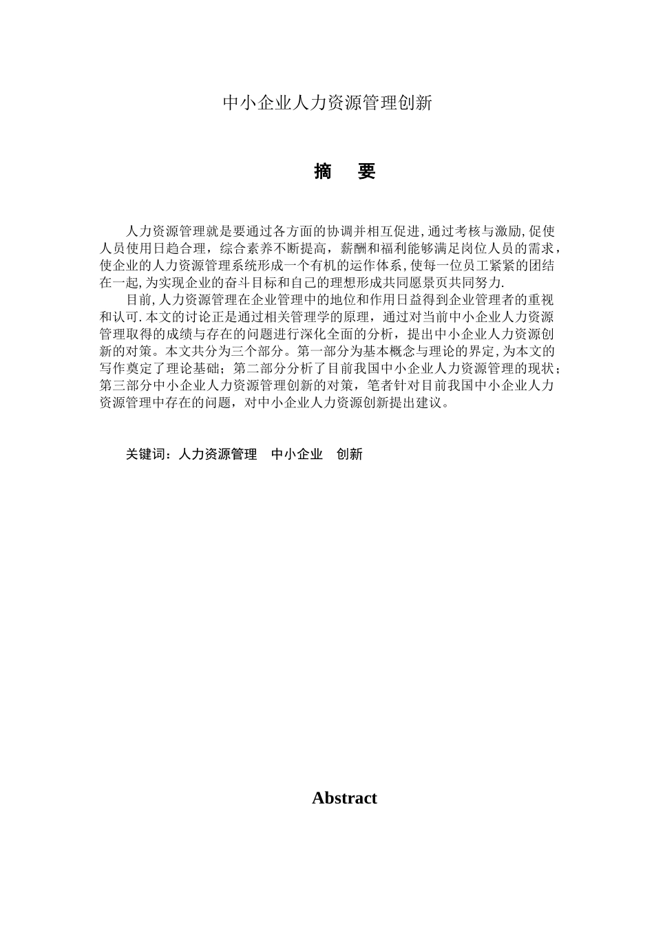 中小企业人力资源管理创新研究_第1页