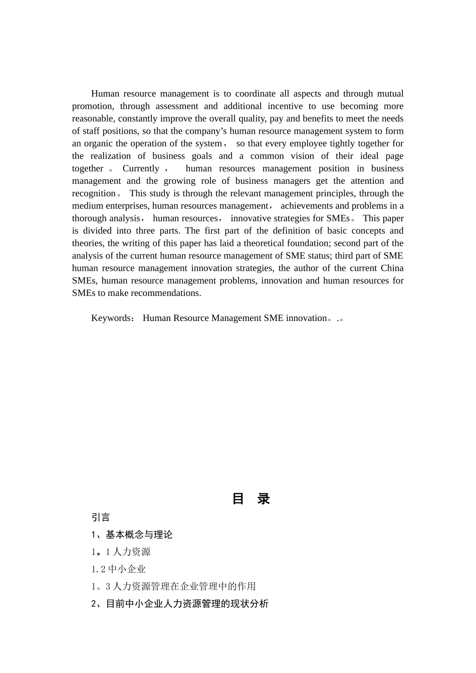 中小企业人力资源管理创新研究_第2页