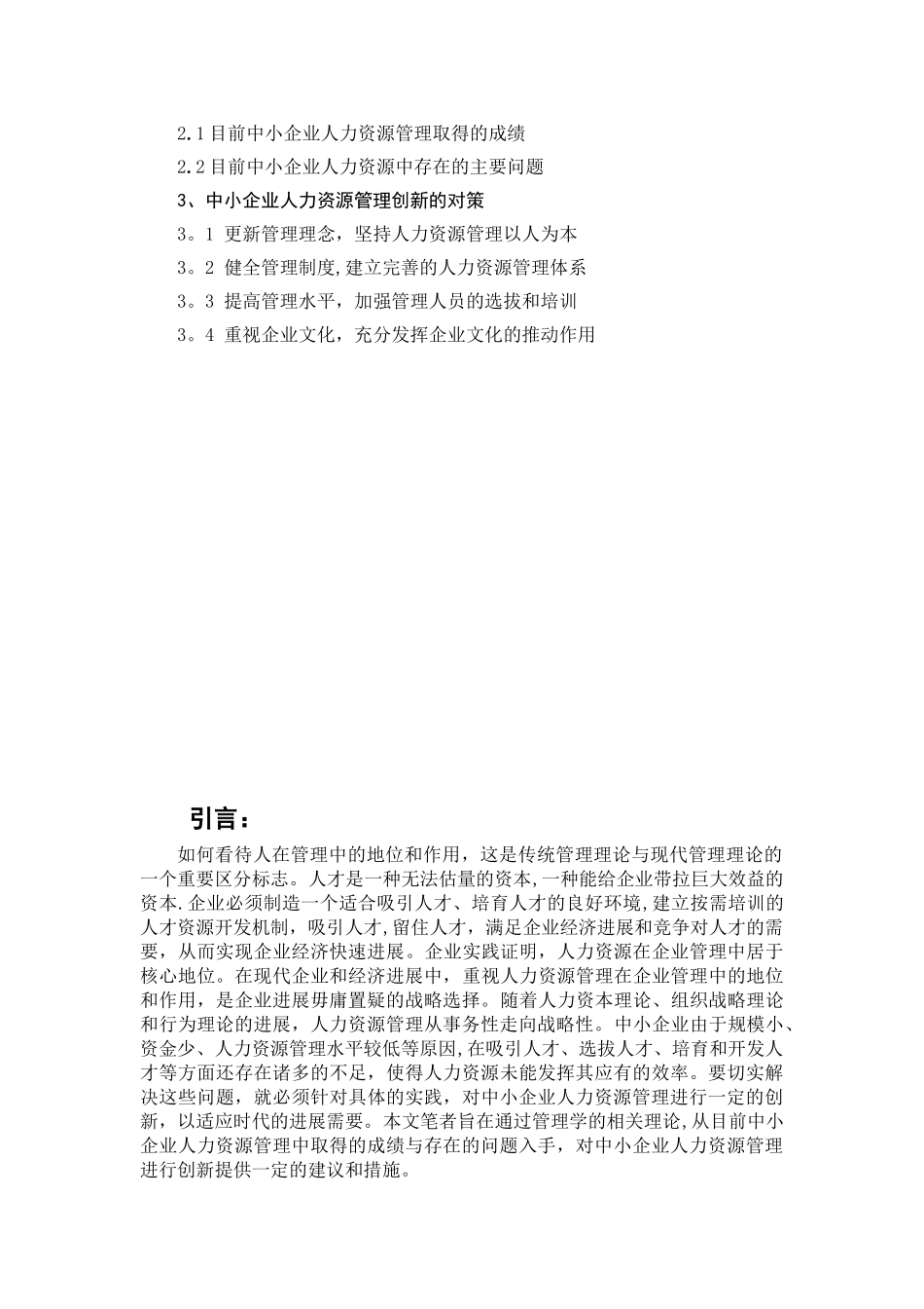 中小企业人力资源管理创新研究_第3页