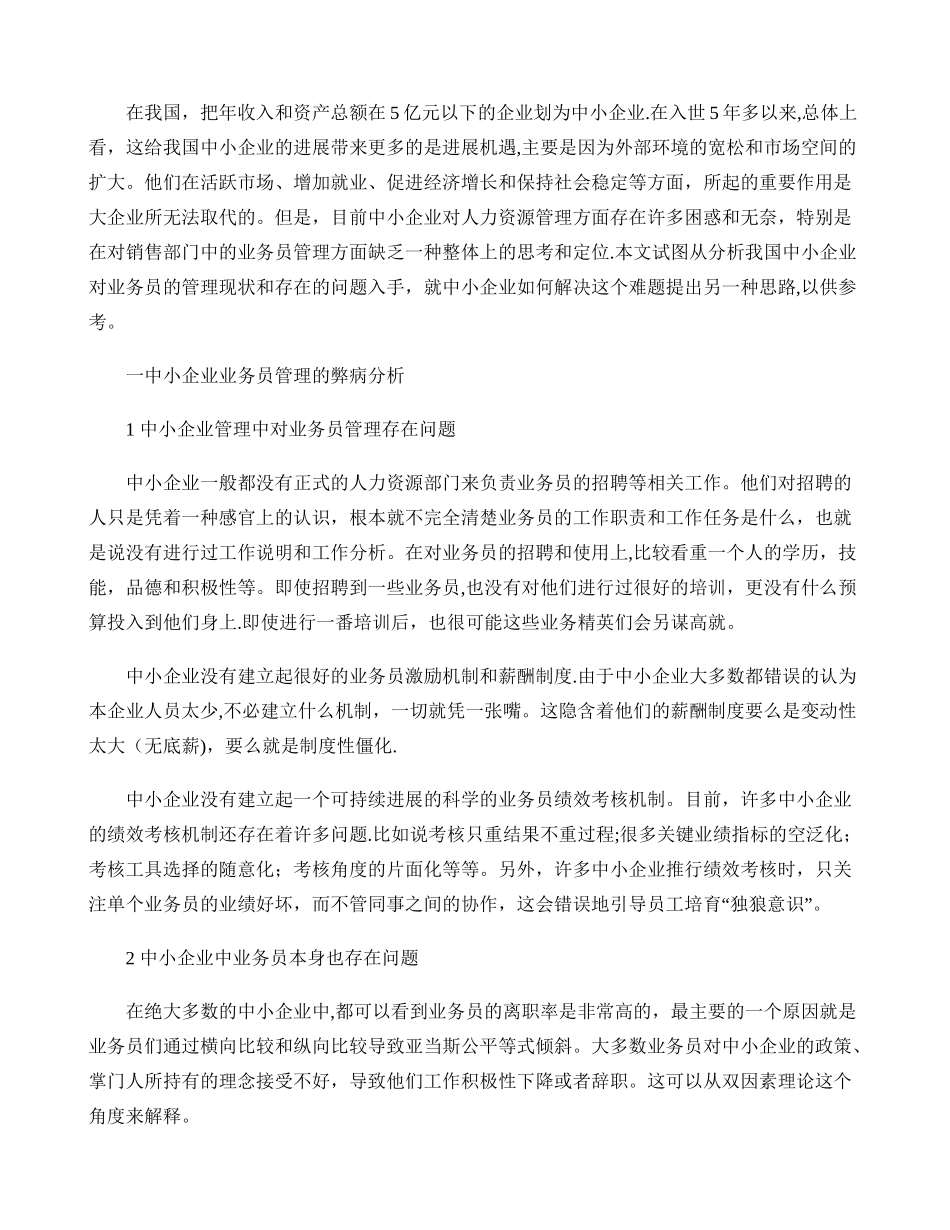 中小企业业务员流程式管理模式研究讲解_第1页