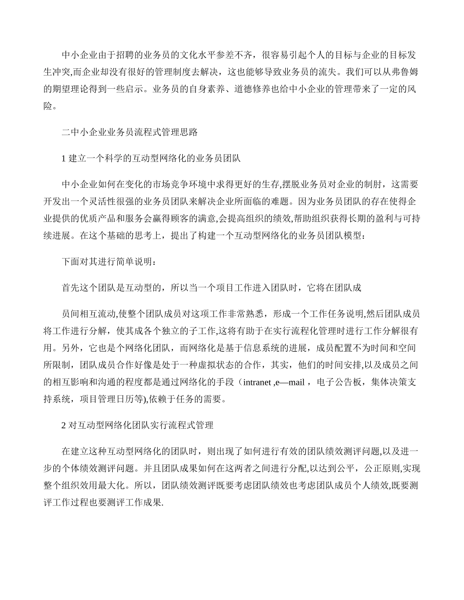 中小企业业务员流程式管理模式研究讲解_第2页