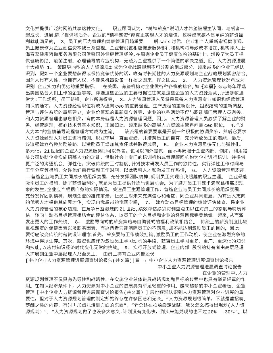 中小企业人力资源管理发展调查研究报告_第2页