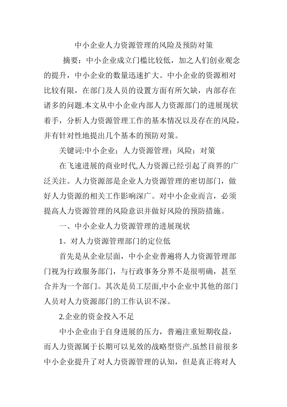 中小企业人力资源管理的风险及预防对策_第1页