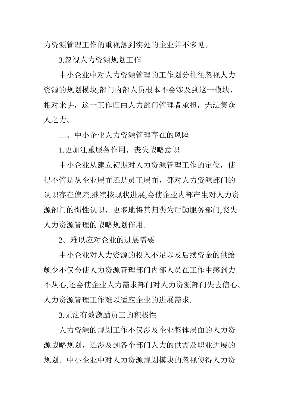 中小企业人力资源管理的风险及预防对策_第2页