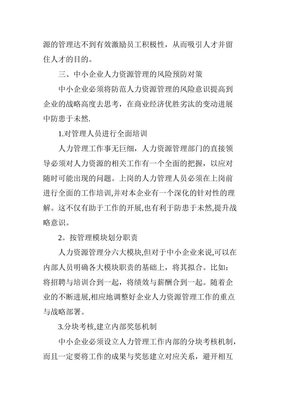 中小企业人力资源管理的风险及预防对策_第3页