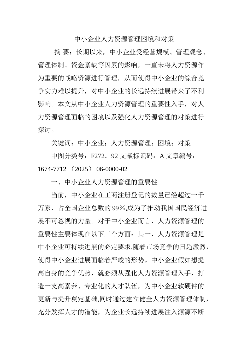 中小企业人力资源管理困境和对策_第1页