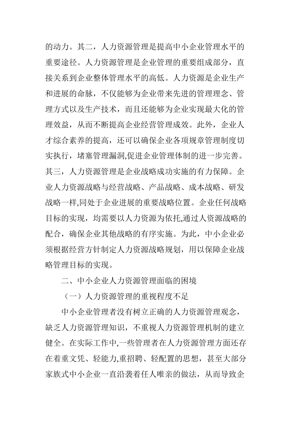 中小企业人力资源管理困境和对策_第2页