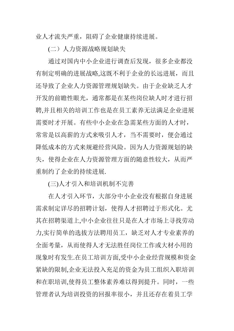 中小企业人力资源管理困境和对策_第3页