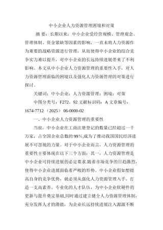 中小企业人力资源管理困境和对策