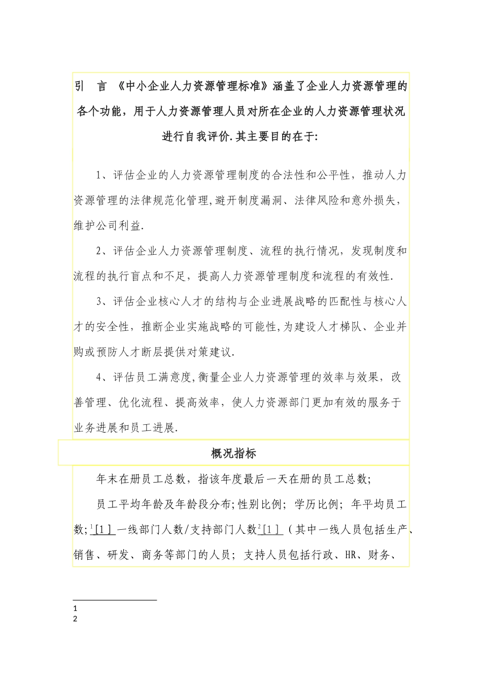 中小企业人力资源管理标准_第1页