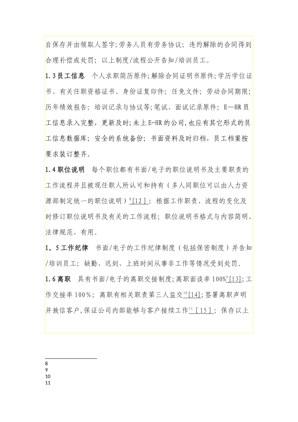 中小企业人力资源管理标准_第3页