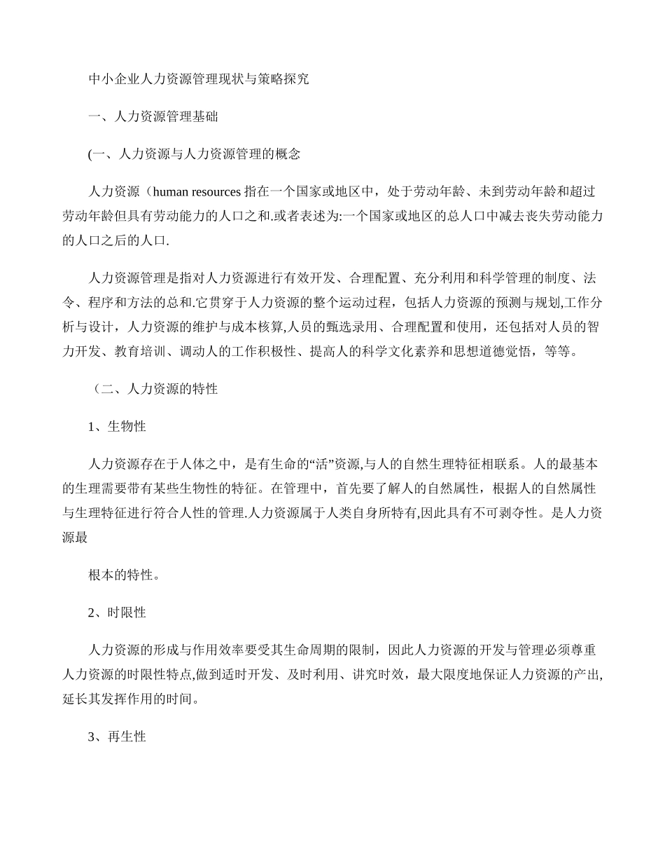 中小企业人力资源管理现状与策略探究._第1页