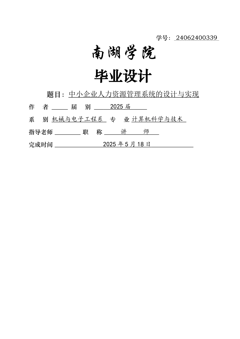 中小企业人力资源管理系统的设计与实现毕业论文_第1页