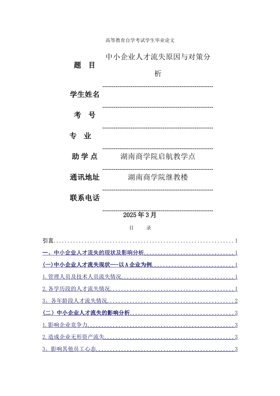 中小企业人才流失原因与对策分析_第1页