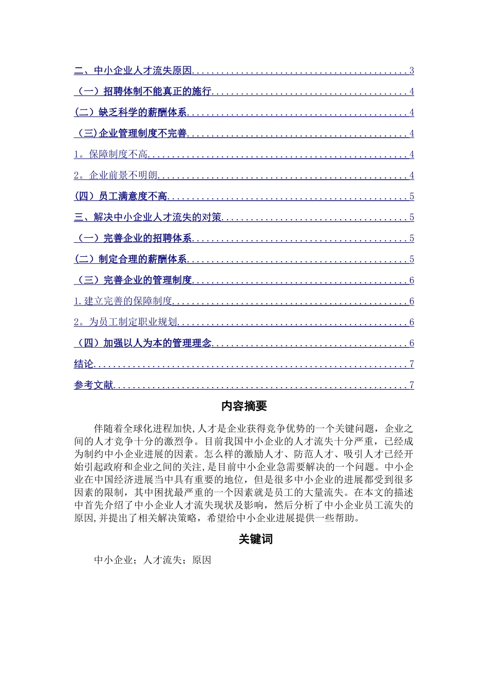 中小企业人才流失原因与对策分析_第2页