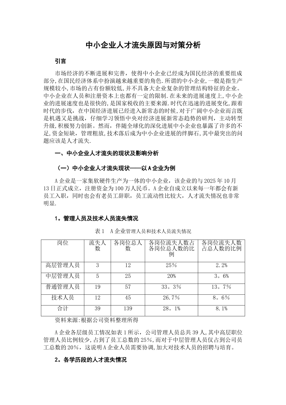 中小企业人才流失原因与对策分析_第3页