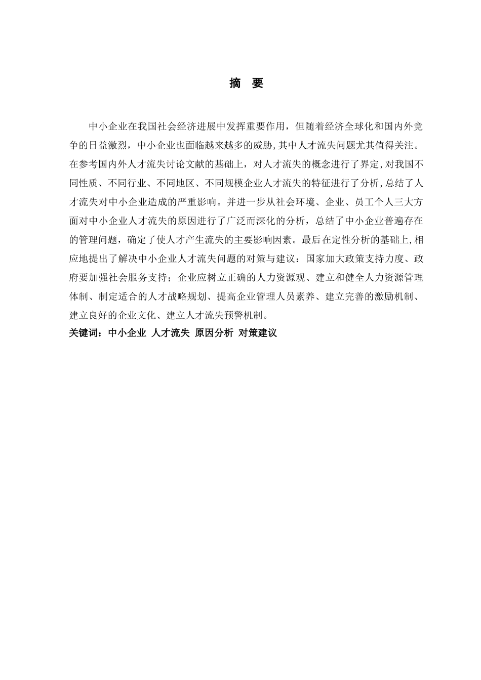 中小企业人才流失的原因及对策分析_第2页