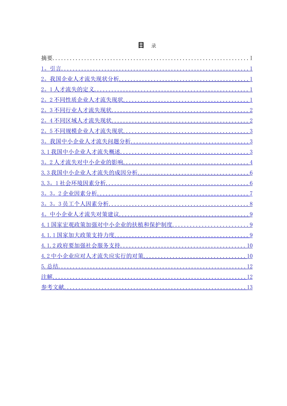 中小企业人才流失的原因及对策分析_第3页