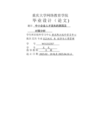 中小企业人才流失的原因及对策分析