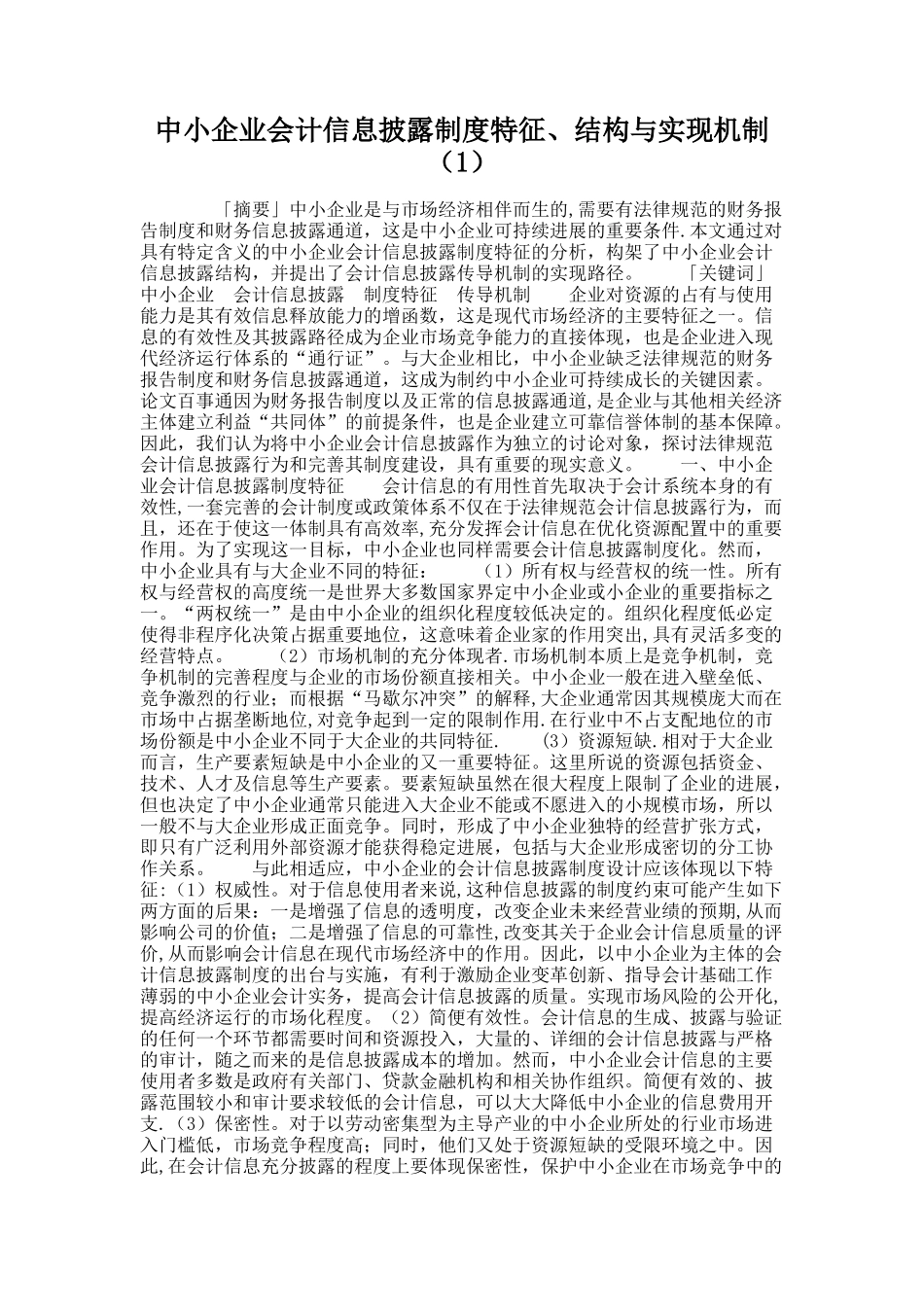 中小企业会计信息披露制度特征、结构与实现机制讲解_第1页