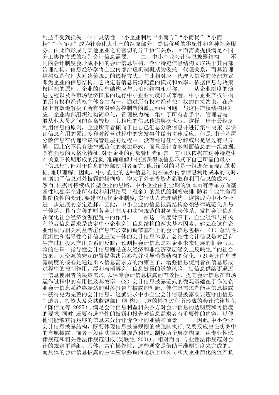 中小企业会计信息披露制度特征、结构与实现机制讲解_第2页