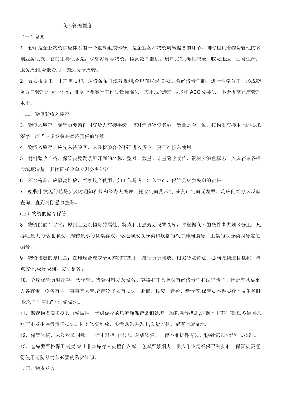 中小企业仓库管理制度_第1页