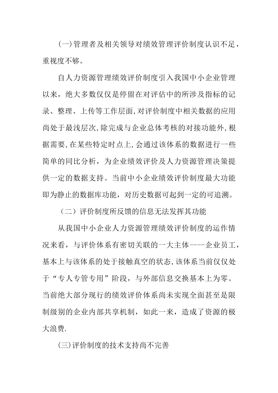 中小企业人力资源管理绩效评价的研究_第2页