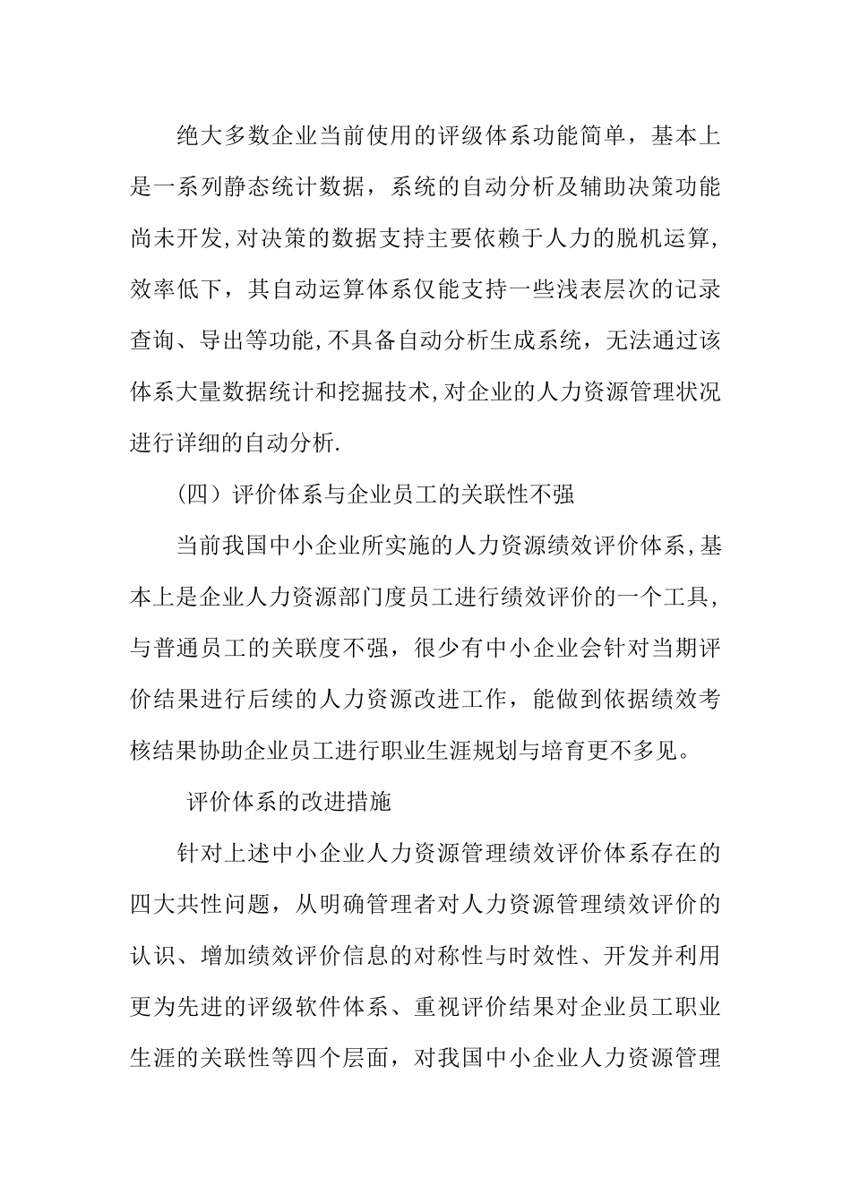 中小企业人力资源管理绩效评价的研究_第3页