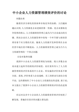 中小企业人力资源管理绩效评价的研究