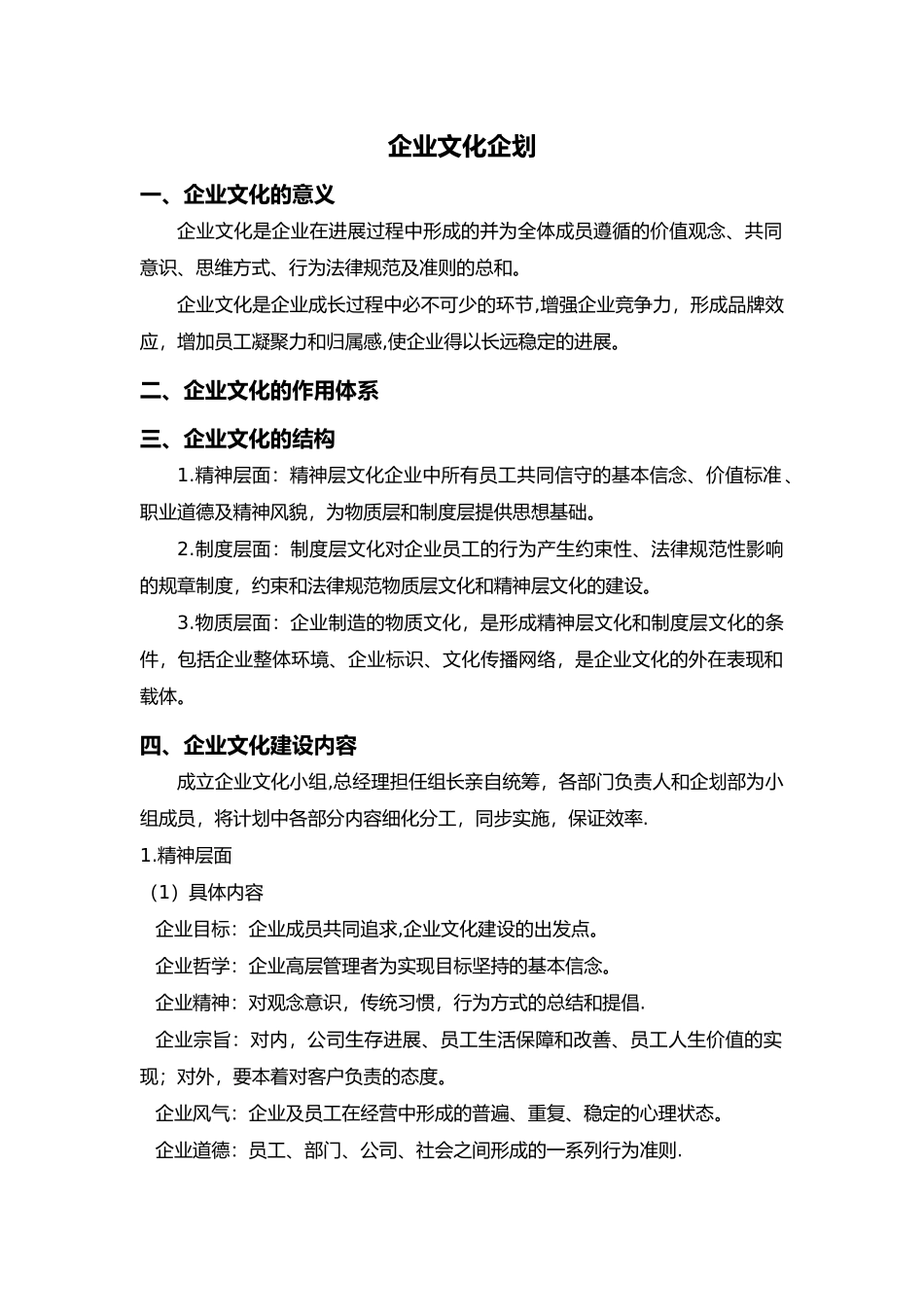 中小企业企业文化建设方案_第1页