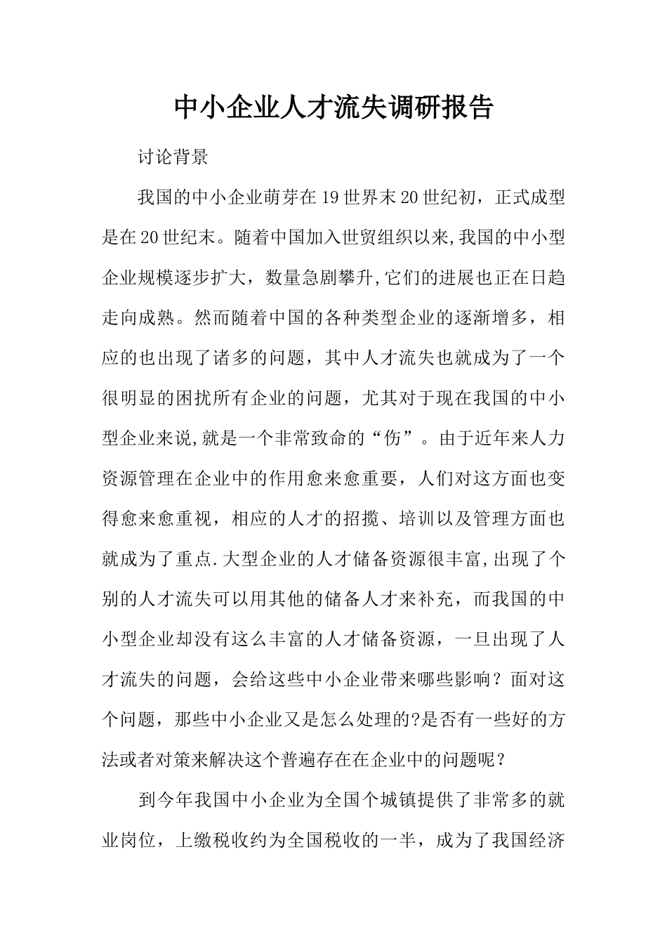 中小企业人才流失调研报告_第1页